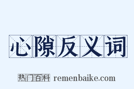 心隙反义词是什么意思的图片